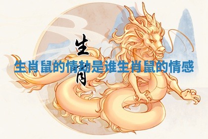 生肖鼠的情劫是谁_生肖鼠的情感