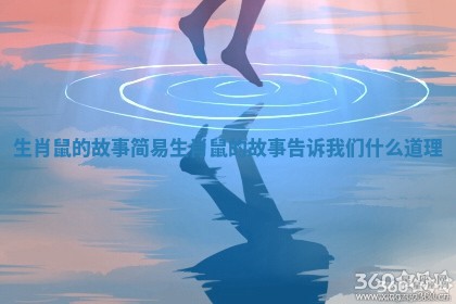 生肖鼠的故事简易_生肖鼠的故事告诉我们什么道理