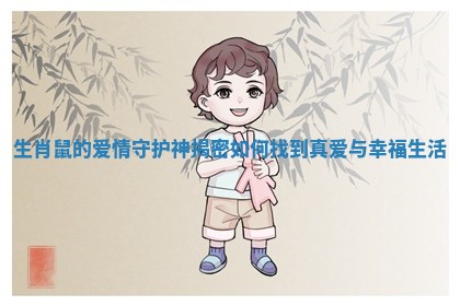 生肖鼠的爱情守护神揭密如何找到真爱与幸福生活