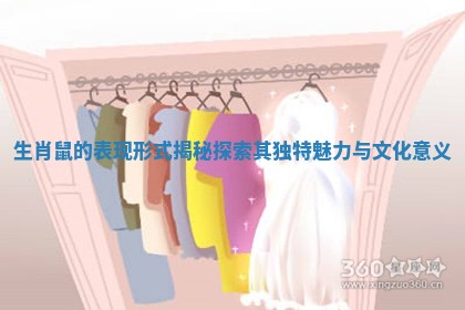 生肖鼠的表现形式揭秘探索其独特魅力与文化意义