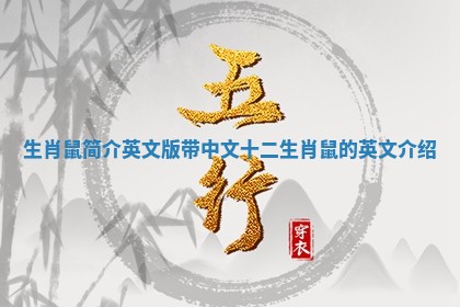 生肖鼠简介英文版带中文_十二生肖鼠的英文介绍 生肖鼠简介英文版带中文_十二生肖鼠的英文介绍