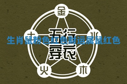 生肖鼠粉色红色财运_属鼠红色