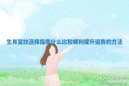 生肖鼠纹选择指南什么比较顺利提升运势的方法