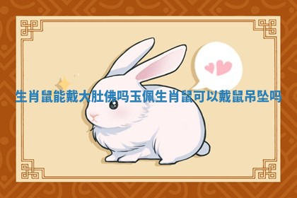 生肖鼠能戴大肚佛吗玉佩_生肖鼠可以戴鼠吊坠吗