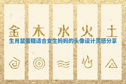 生肖鼠蛋糕适合女生妈妈的头像设计灵感分享