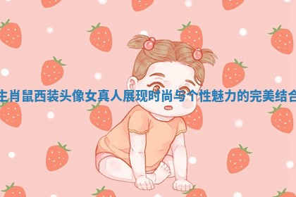 生肖鼠西装头像女真人展现时尚与个性魅力的完美结合