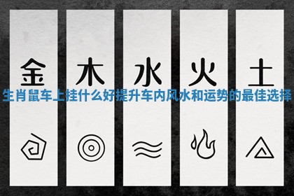 生肖鼠车上挂什么好提升车内风水和运势的最佳选择 生肖鼠车上挂什么好提升车内风水和运势的最佳选择