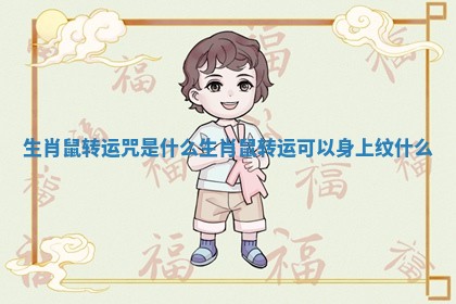 生肖鼠转运咒是什么 生肖鼠转运可以身上纹什么