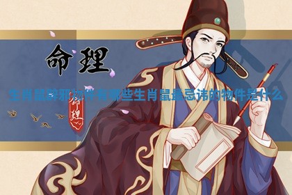 生肖鼠辟邪物件有哪些 生肖鼠最忌讳的物件是什么