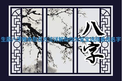 生辰八字推命取名方法详解助你为宝宝选择最佳名字