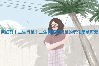 用纸剪十二生肖鼠 十二生肖剪纸老鼠的剪法简单可爱