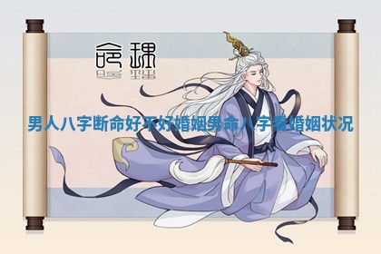 男人八字断命好不好婚姻_男命八字看婚姻状况