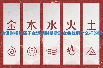 男命偏财格身弱子女运 偏财格身弱女会找到什么样的男人 男命偏财格身弱子女运 偏财格身弱女会找到什么样的男人
