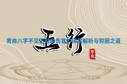 男命八字不见正财多伤官的深层解析与穷困之道