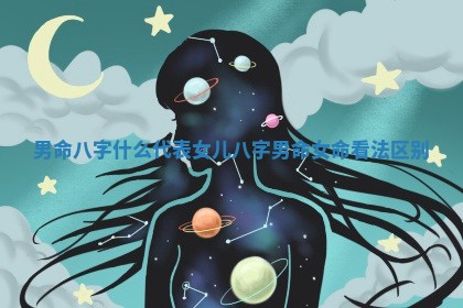 男命八字什么代表女儿_八字男命女命看法区别 男命八字什么代表女儿_八字男命女命看法区别
