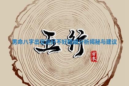 男命八字出官运好不好婚姻分析揭秘与建议