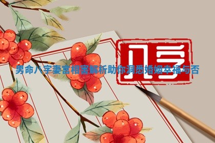 男命八字妻宫相害解析助你洞悉婚姻幸福与否