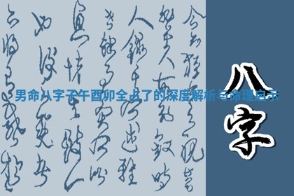 男命八字子午酉卯全占了的深度解析与命理启示