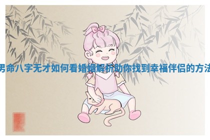 男命八字无才如何看婚姻解析助你找到幸福伴侣的方法