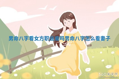 男命八字看女方职业准吗 男命八字怎么看妻子