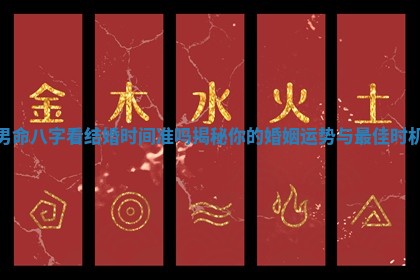 男命八字看结婚时间准吗揭秘你的婚姻运势与最佳时机