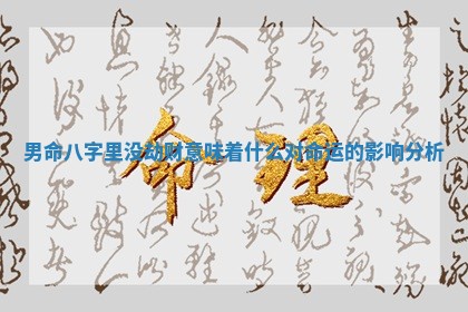 男命八字里没劫财意味着什么对命运的影响分析