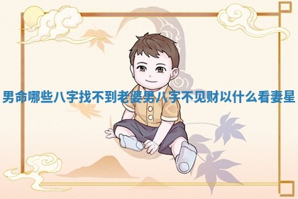 男命哪些八字找不到老婆_男八字不见财以什么看妻星