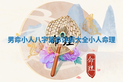 男命小人八字算命详解大全 小人命理