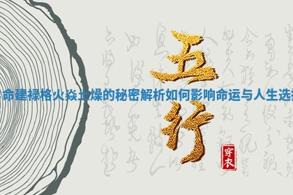男命建禄格火焱土燥的秘密解析如何影响命运与人生选择