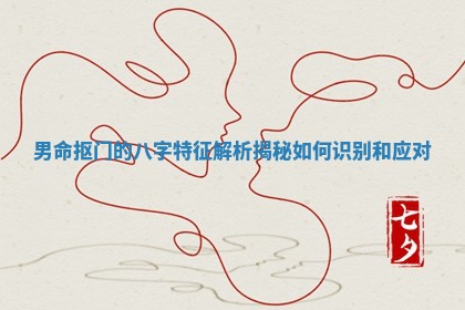 男命抠门的八字特征解析揭秘如何识别和应对