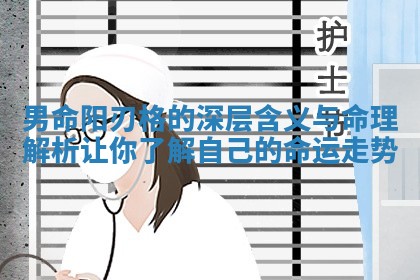 男命阳刃格的深层含义与命理解析让你了解自己的命运走势