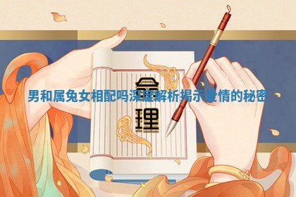 男和属兔女相配吗深度解析揭示爱情的秘密