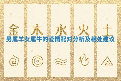 男属羊女属牛的爱情配对分析及相处建议