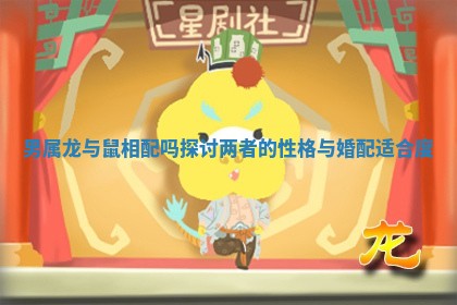 男属龙与鼠相配吗探讨两者的性格与婚配适合度