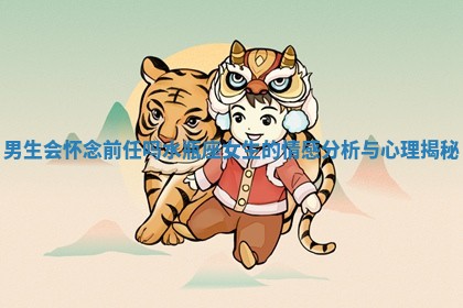 男生会怀念前任吗水瓶座女生的情感分析与心理揭秘