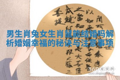 男生肖兔女生肖鼠能结婚吗解析婚姻幸福的秘诀与注意事项