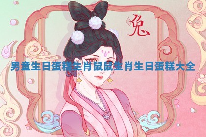 男童生日蛋糕生肖鼠_鼠生肖生日蛋糕大全