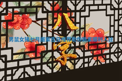 男鼠女猪七月搬家吉日推荐助你新家顺利入驻