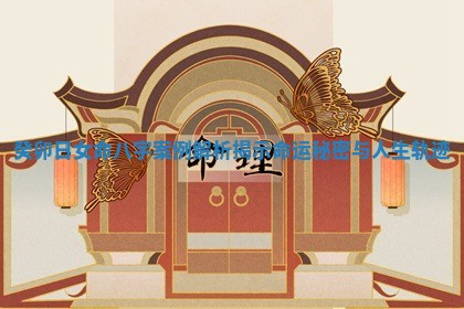 癸卯日女命八字案例解析揭示命运秘密与人生轨迹