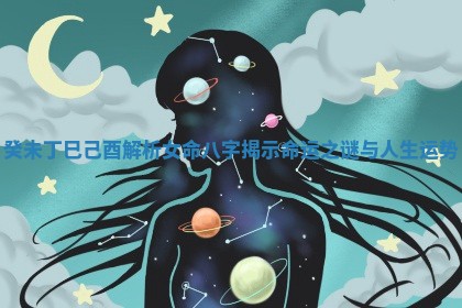 癸未丁巳己酉解析女命八字揭示命运之谜与人生运势