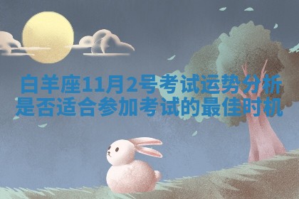 白羊座11月2号考试运势分析是否适合参加考试的最佳时机