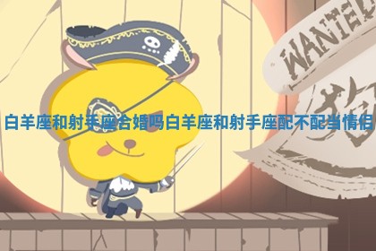 白羊座和射手座合婚吗_白羊座和射手座配不配当情侣