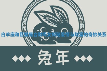白羊座和巨蟹座合财吗女揭秘爱情与财富的奇妙关系