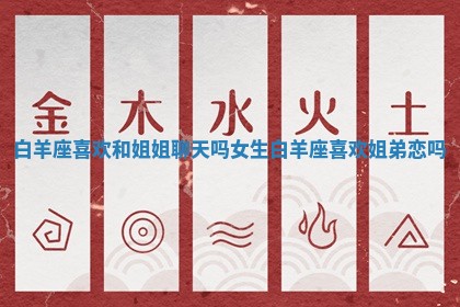 白羊座喜欢和姐姐聊天吗女生 白羊座喜欢姐弟恋吗