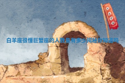 白羊座很懂巨蟹座的人数量有多少揭秘你知道吗