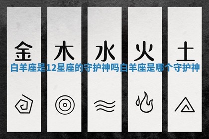 白羊座是12星座的守护神吗 白羊座是哪个守护神 白羊座是12星座的守护神吗 白羊座是哪个守护神