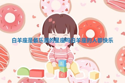 白羊座是最乐观的星座吗 白羊座的人都快乐