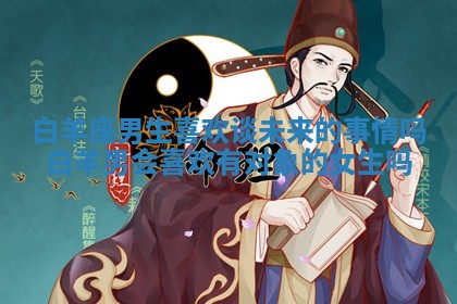 白羊座男生喜欢谈未来的事情吗 白羊男会喜欢有对象的女生吗