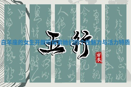 白羊座的女生开朗吗 探索她们的个性魅力与活力特质 白羊座的女生开朗吗 探索她们的个性魅力与活力特质