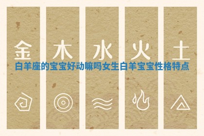 白羊座的宝宝好动嘛吗女生 白羊宝宝 性格特点